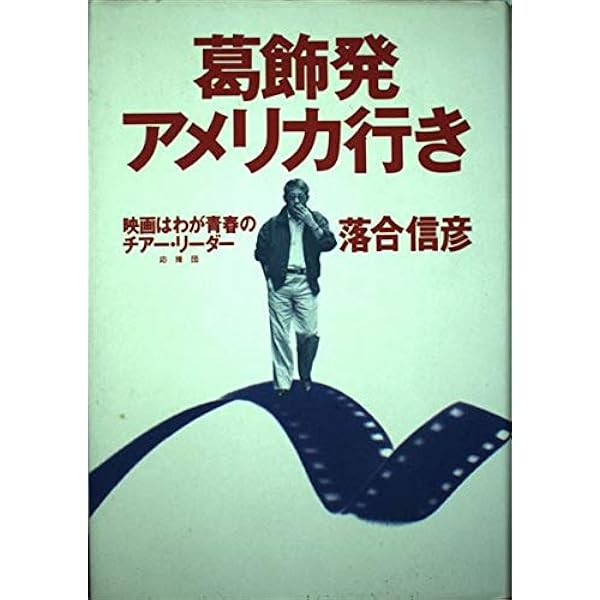Amazon.co.jp: アメリカよあめりかよ : 落合 信彦: 本